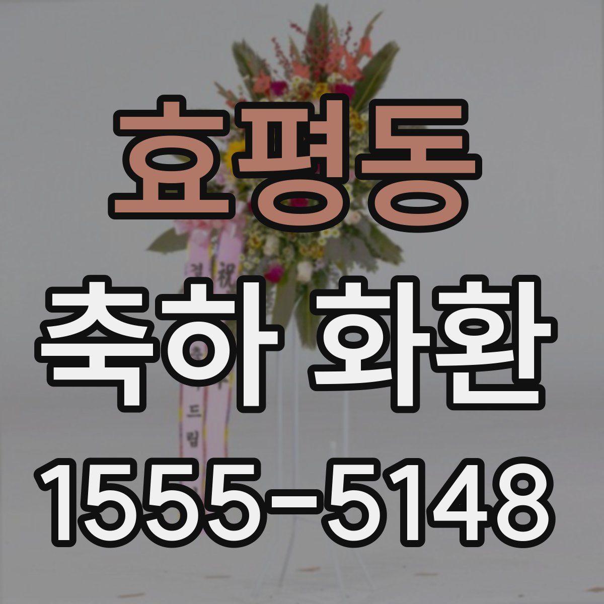 효평동 축하 화환