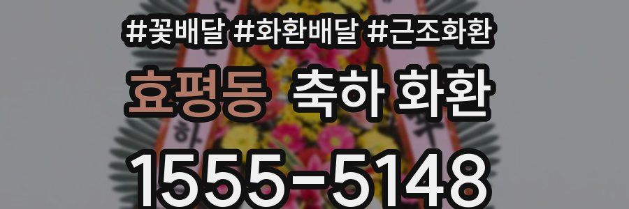 효평동 축하 화환