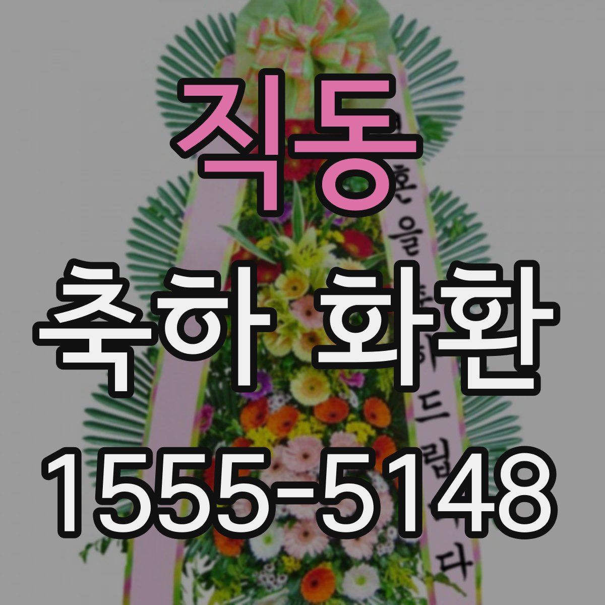 직동 축하 화환