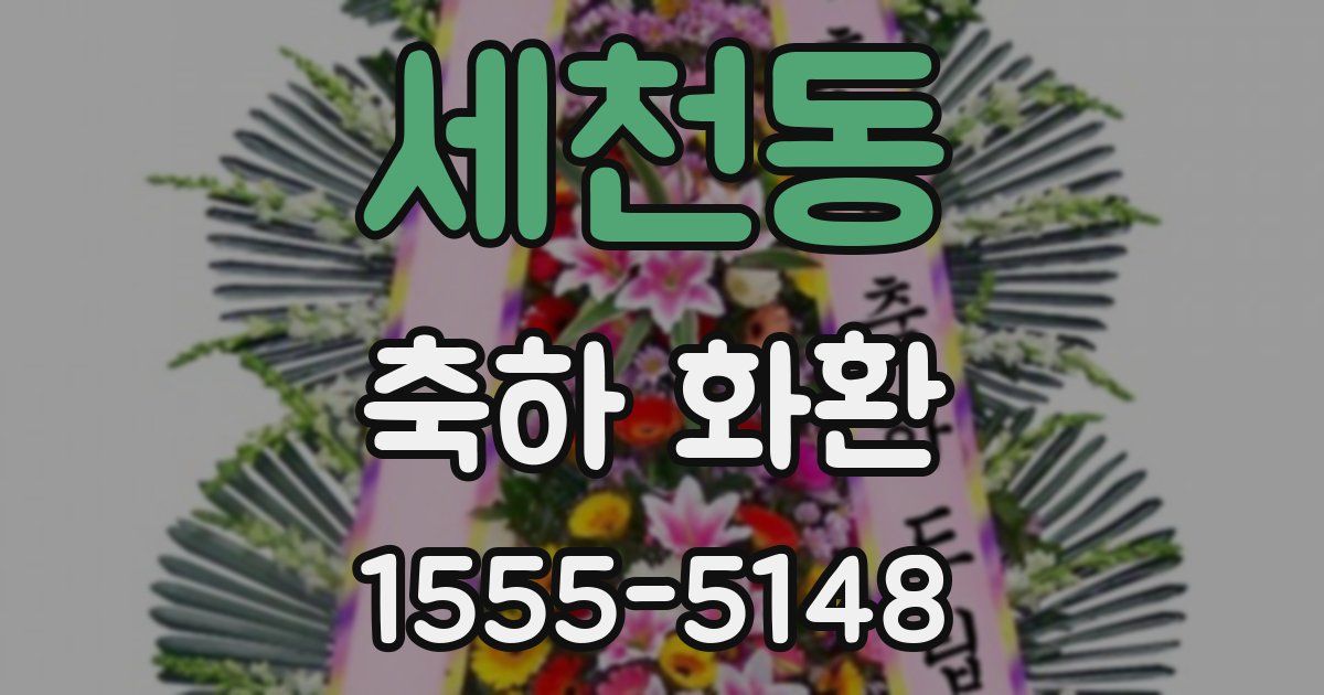세천동 축하 화환