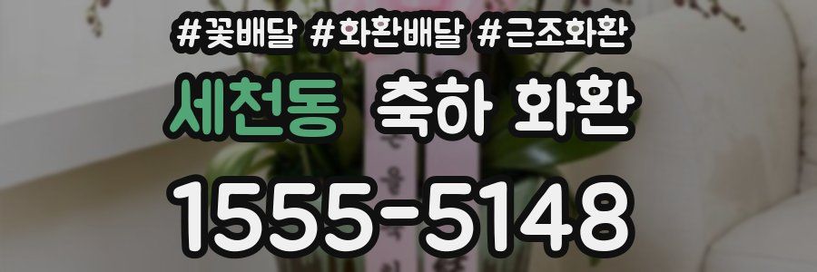 세천동 축하 화환