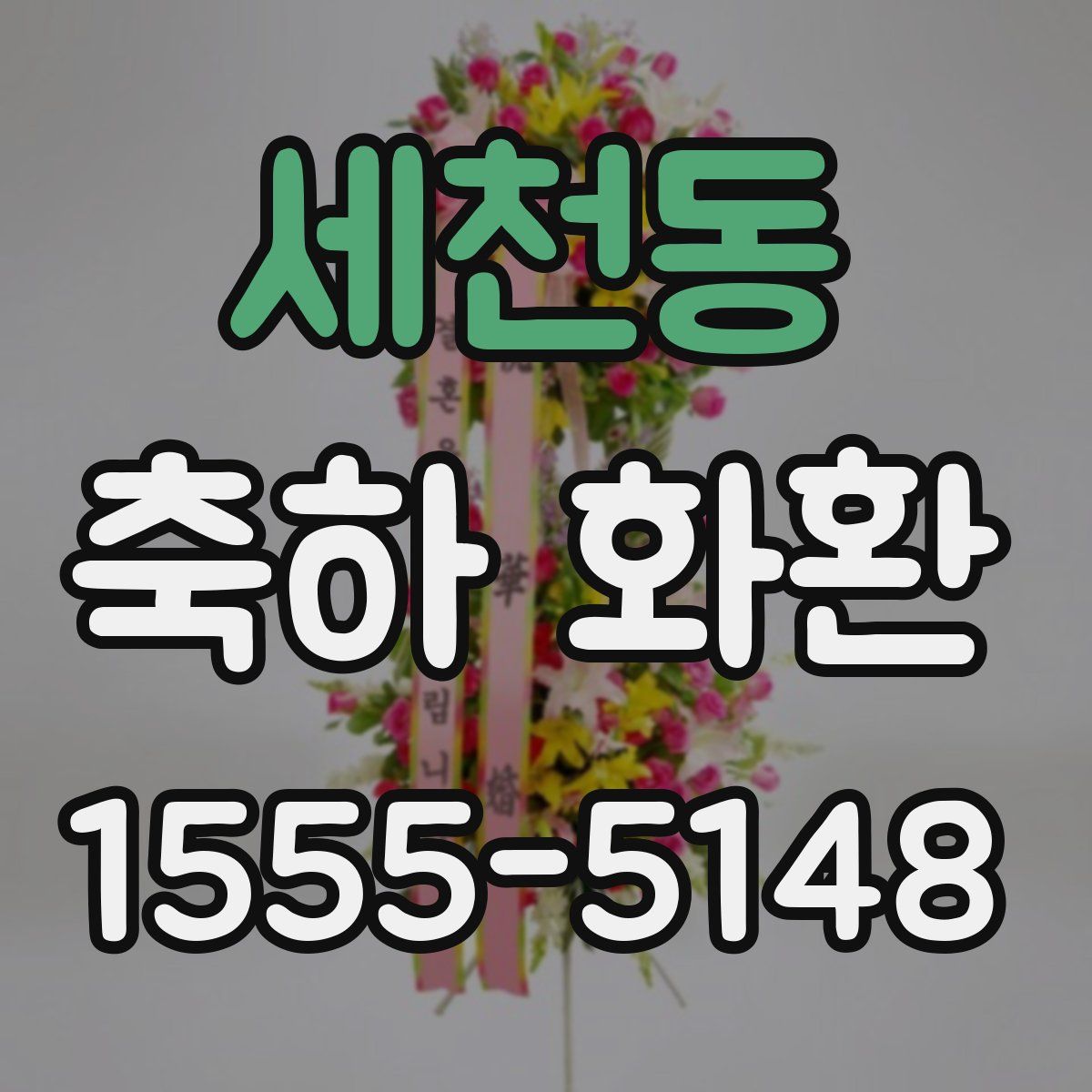 세천동 축하 화환