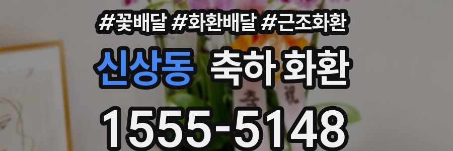 신상동 축하 화환
