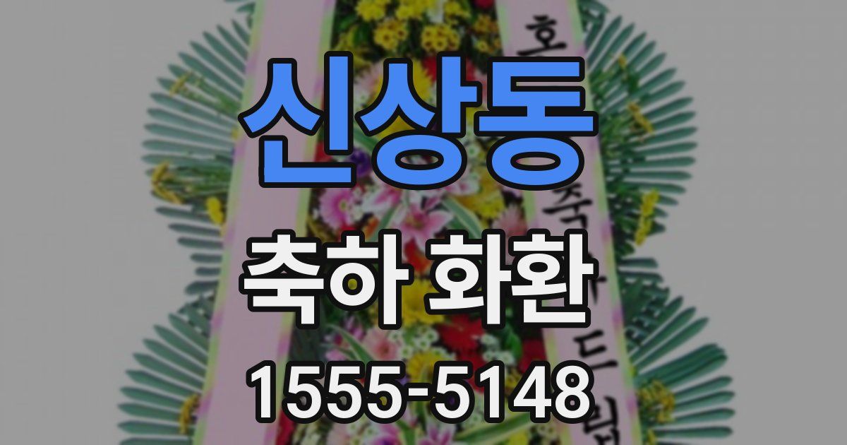 신상동 축하 화환