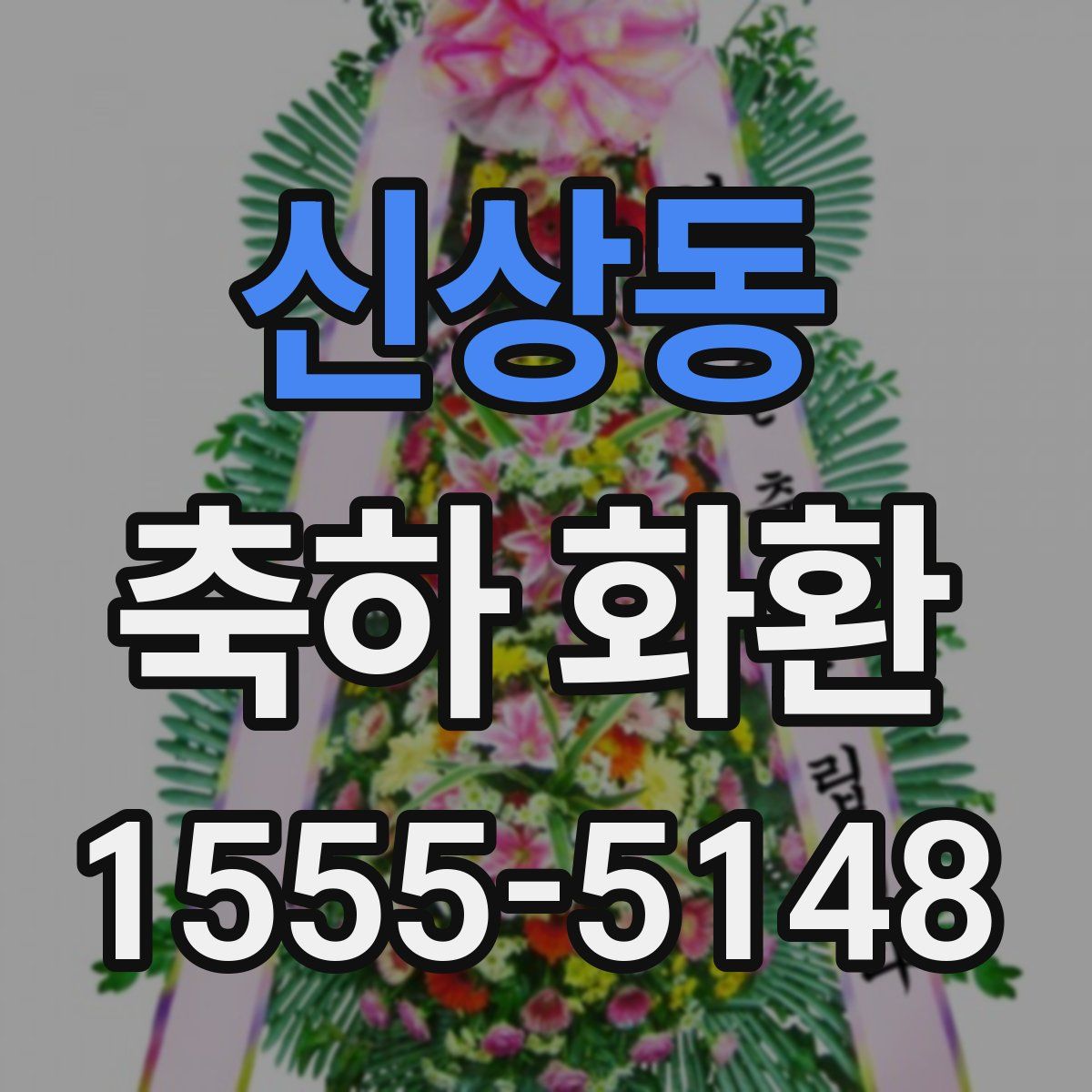 신상동 축하 화환