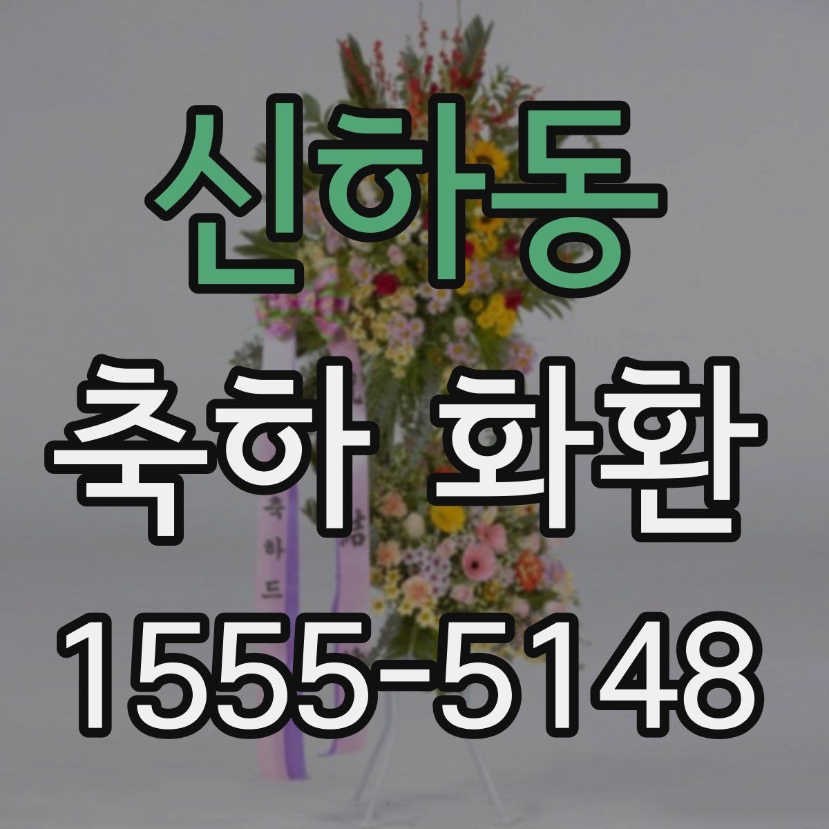 신하동 축하 화환 정돈된 인상을 주는 배치법