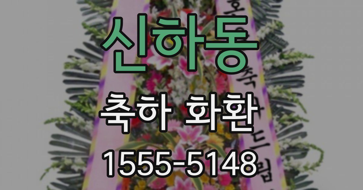 신하동 축하 화환