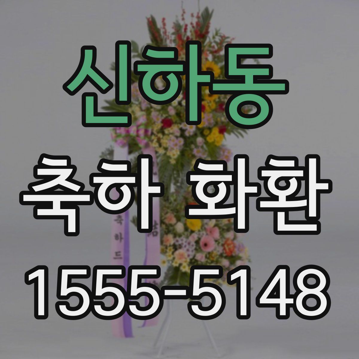 신하동 축하 화환