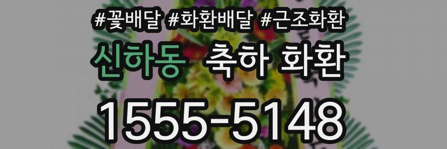 신하동 축하 화환