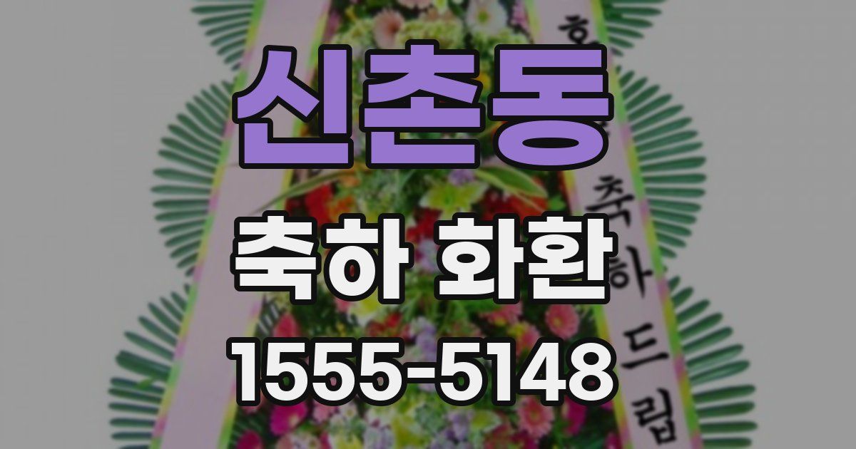 신촌동 축하 화환