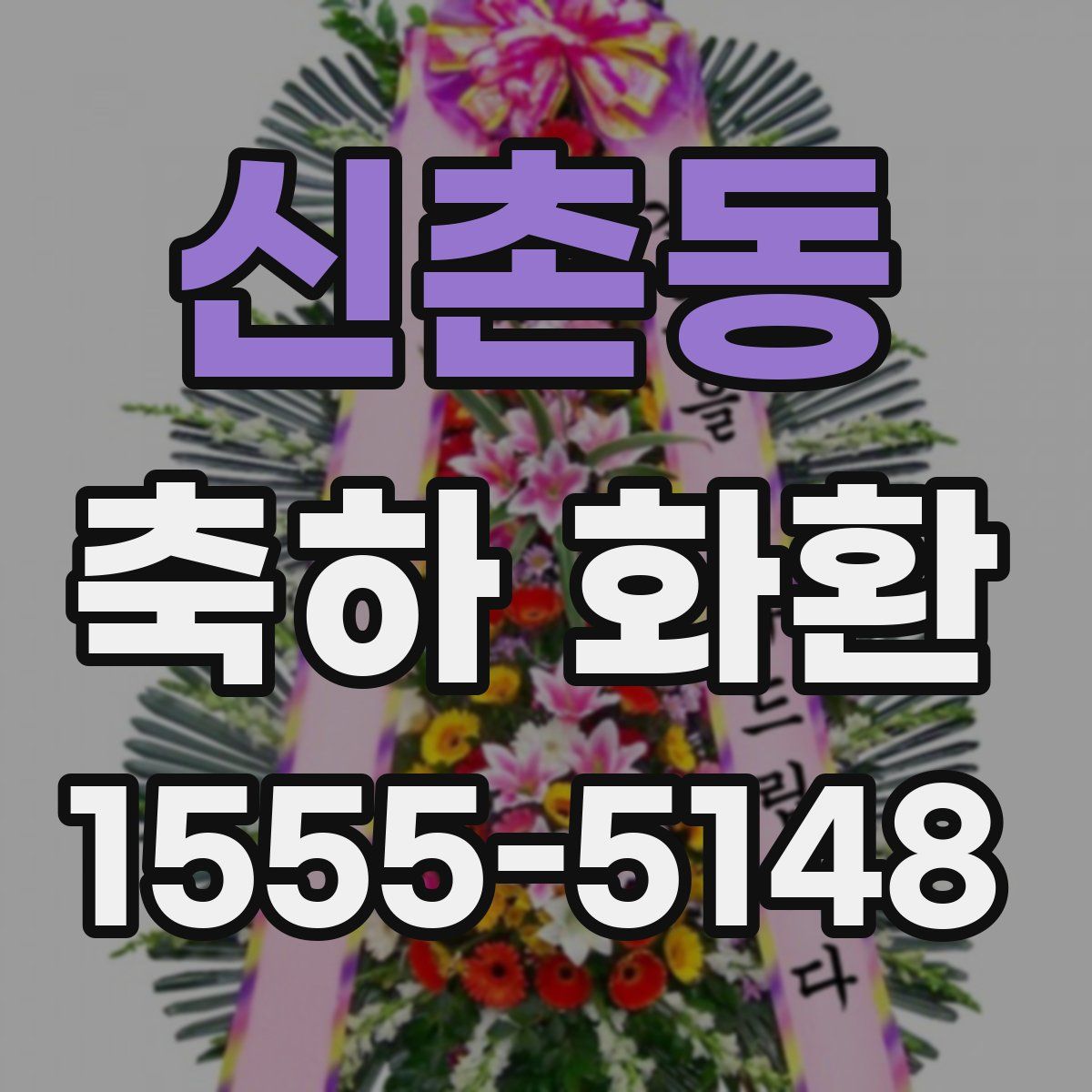 신촌동 축하 화환