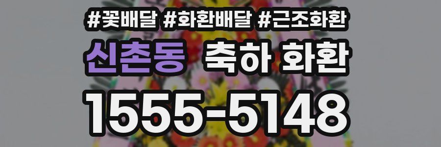 신촌동 축하 화환