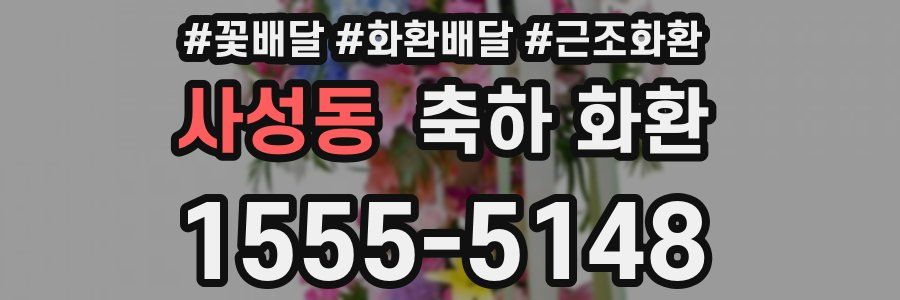사성동 축하 화환