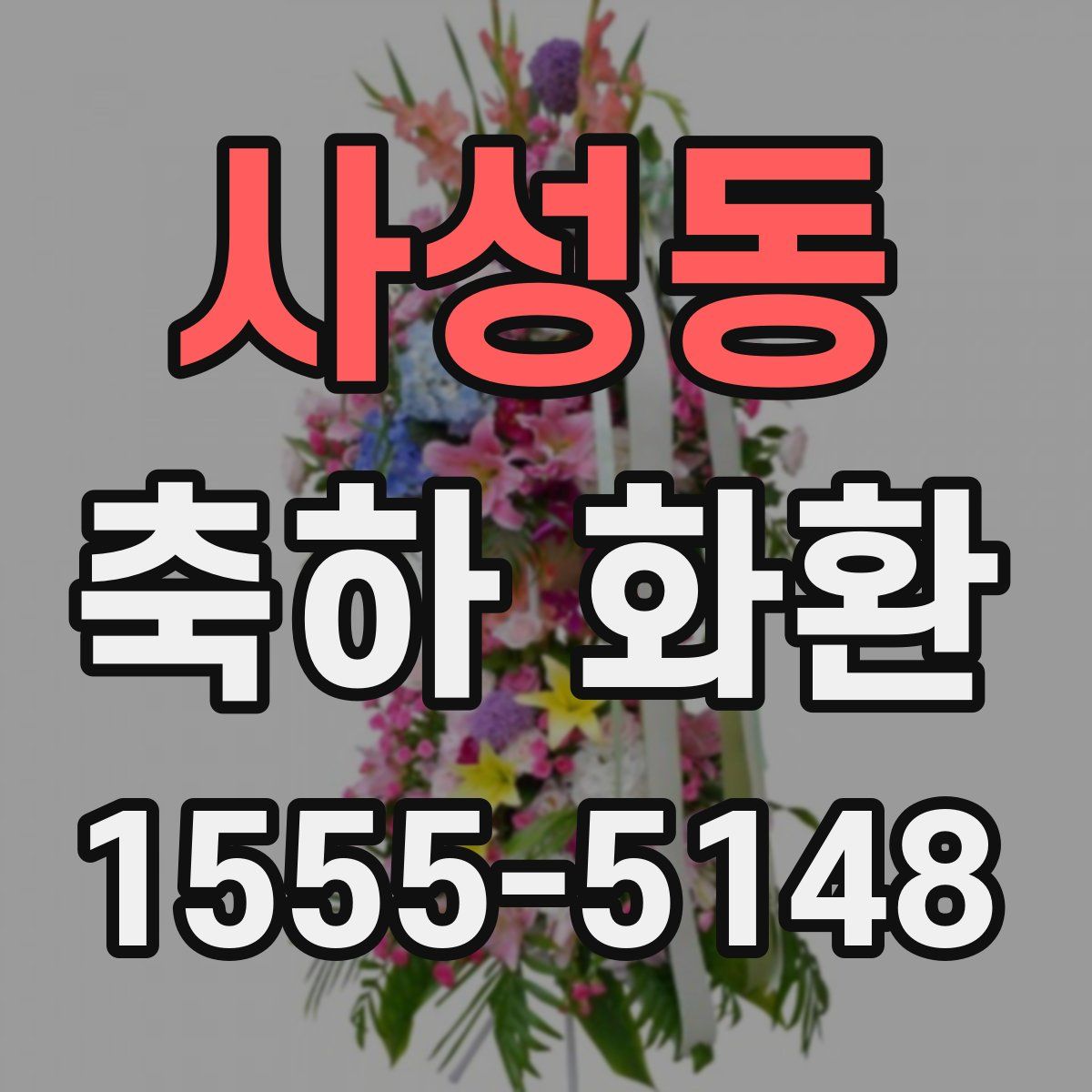 사성동 축하 화환