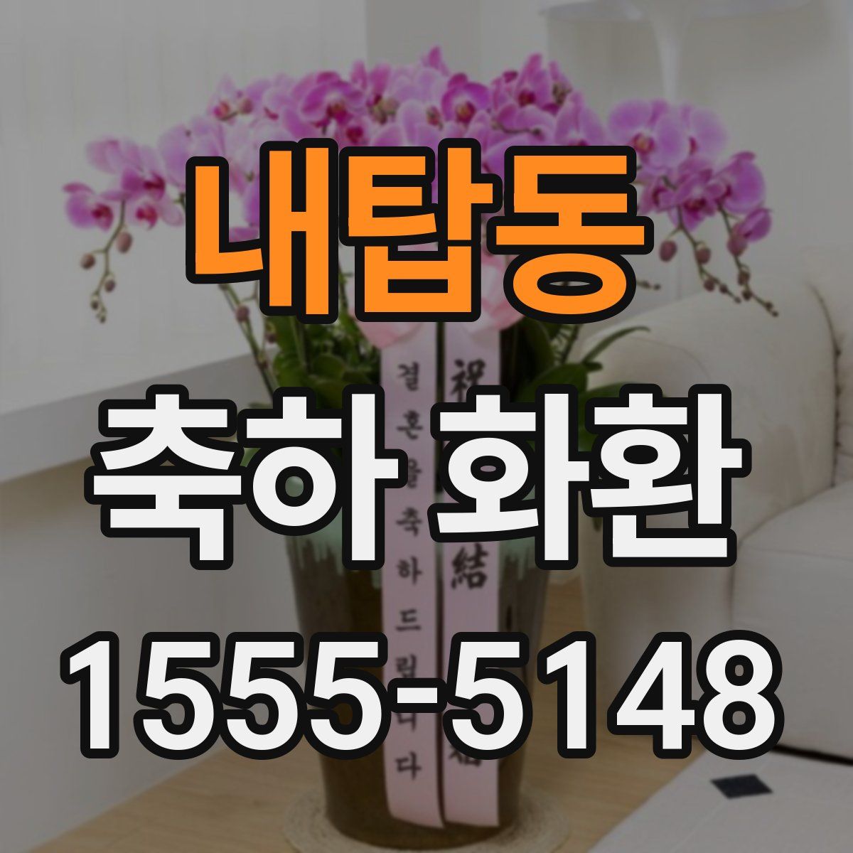 내탑동 축하 화환