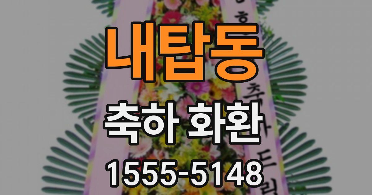 내탑동 축하 화환