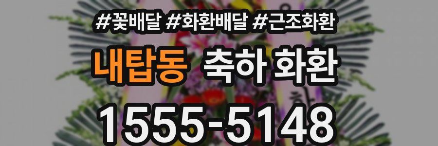 내탑동 축하 화환