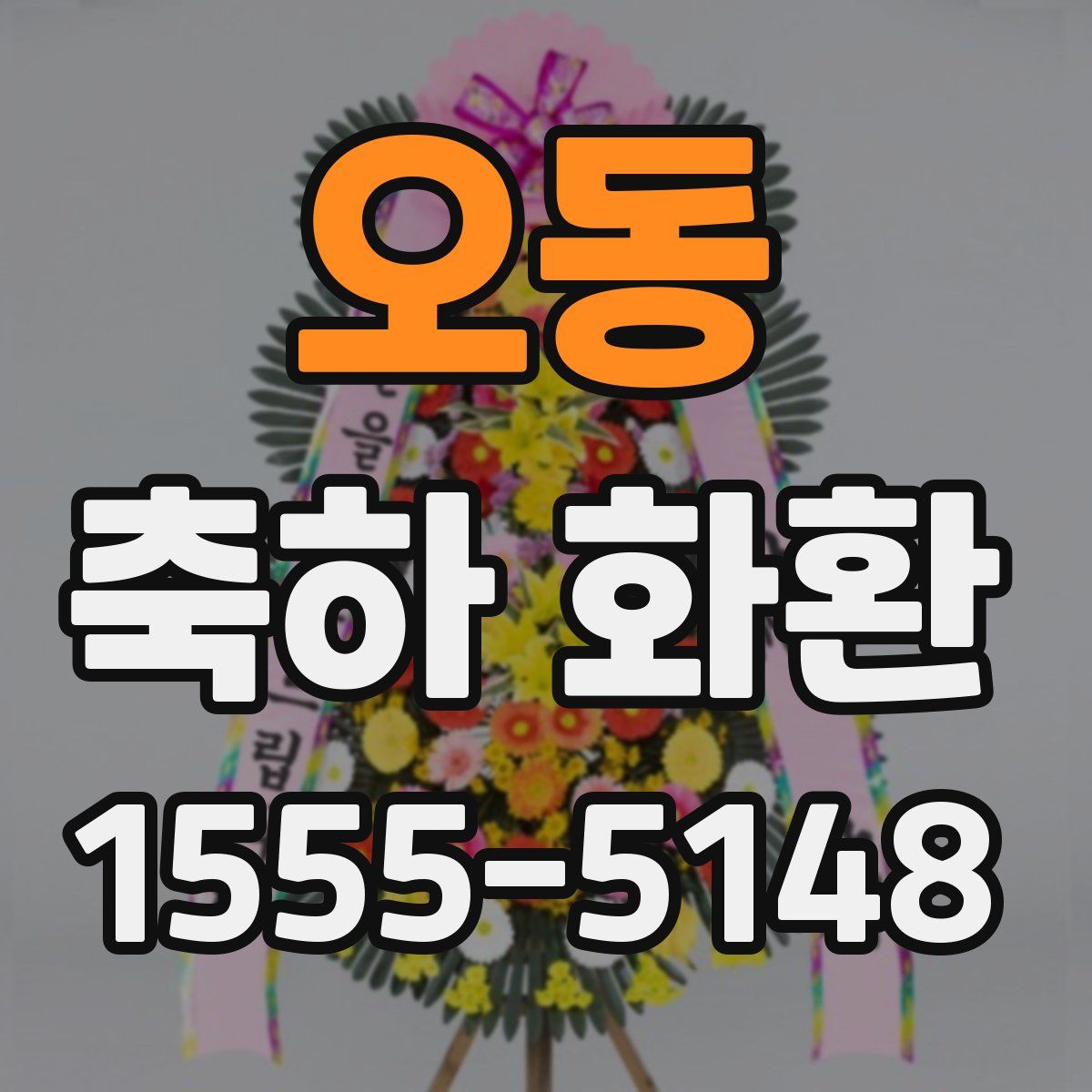 오동 축하 화환