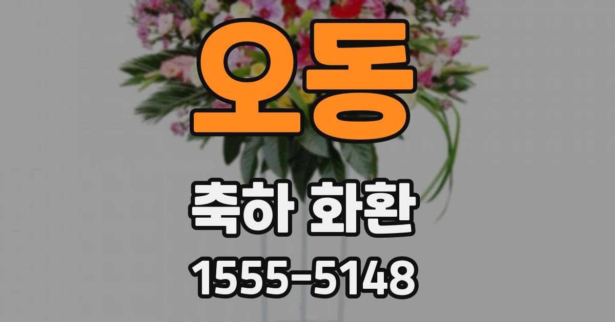 오동 축하 화환