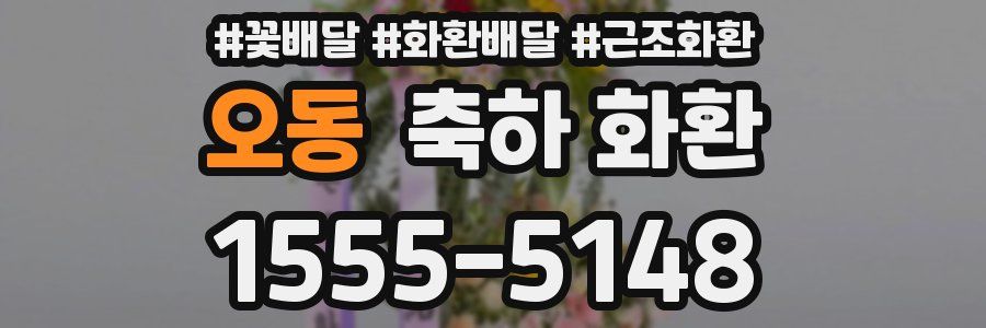오동 축하 화환