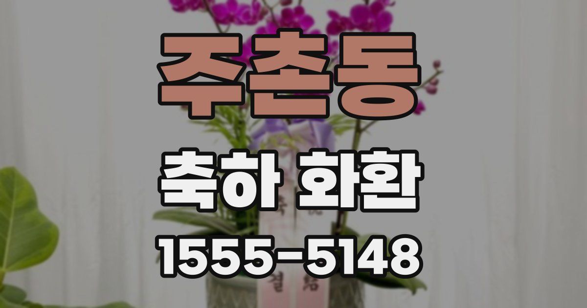 주촌동 축하 화환