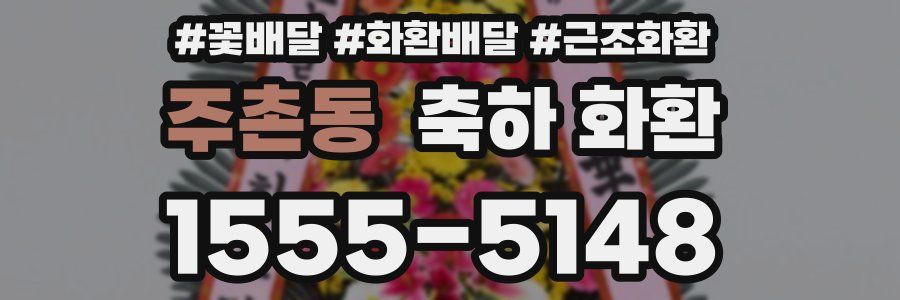 주촌동 축하 화환