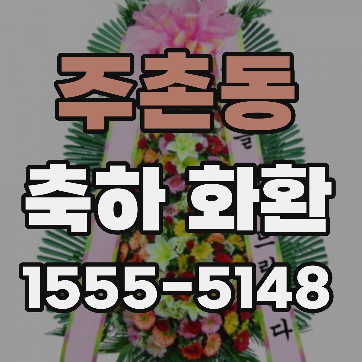 주촌동 축하 화환