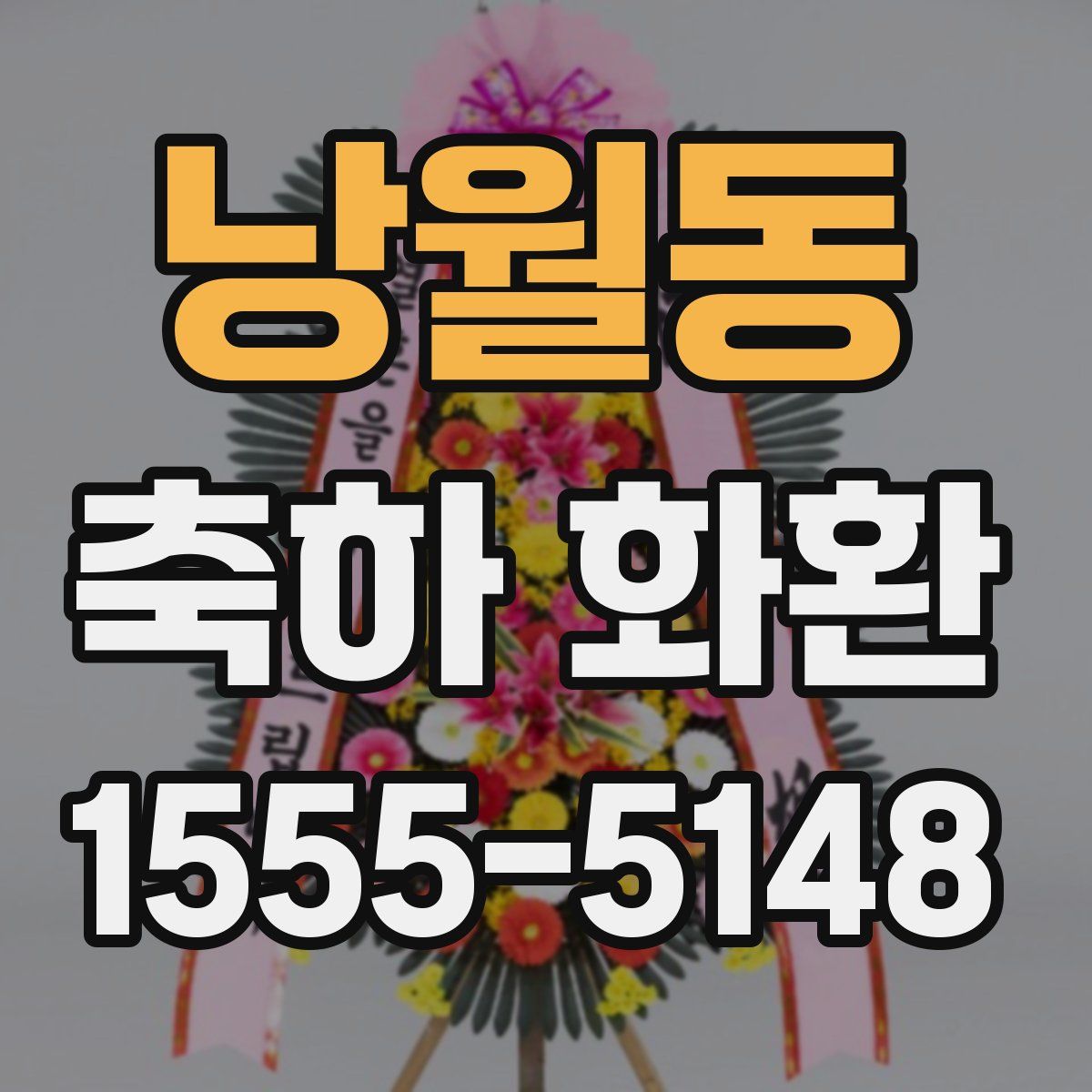 낭월동 축하 화환