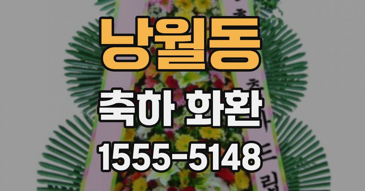 낭월동 축하 화환