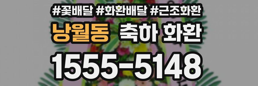 낭월동 축하 화환