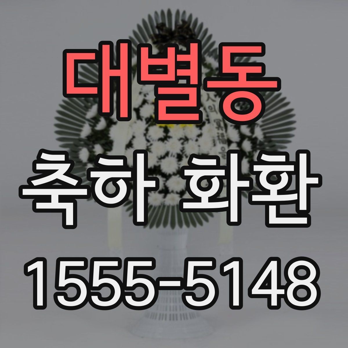 대별동 축하 화환 문구 작성이 어려울 때 참고할 점