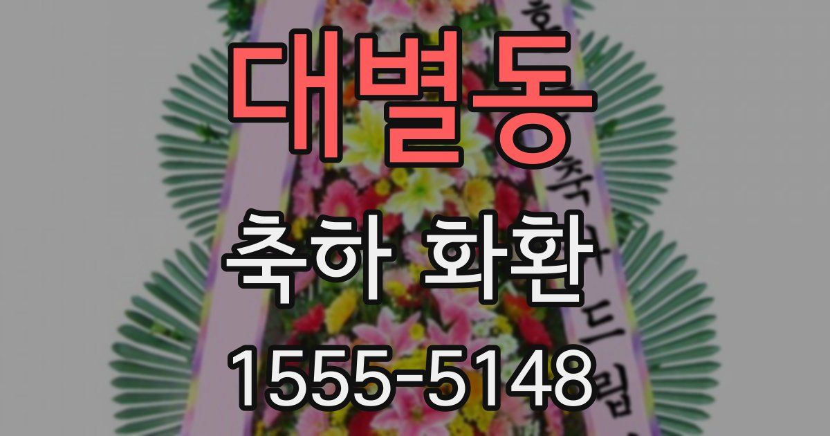 대별동 축하 화환