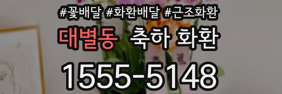 대별동 축하 화환