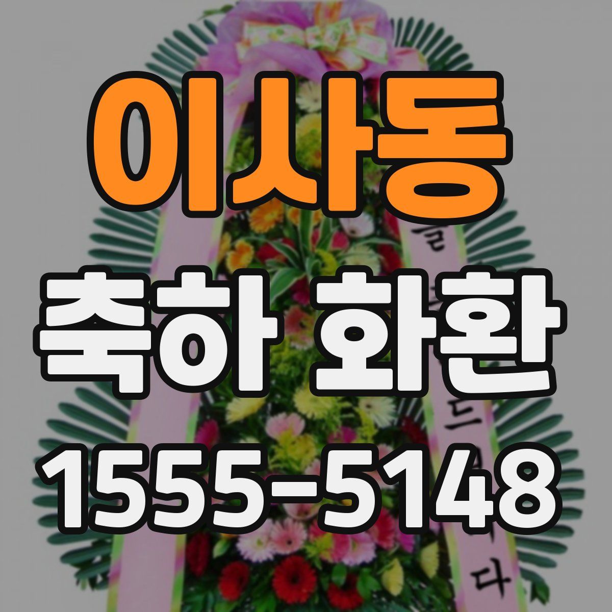 이사동 축하 화환