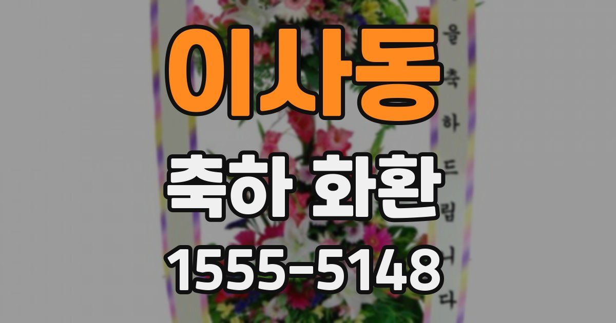 이사동 축하 화환