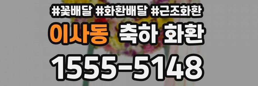 이사동 축하 화환