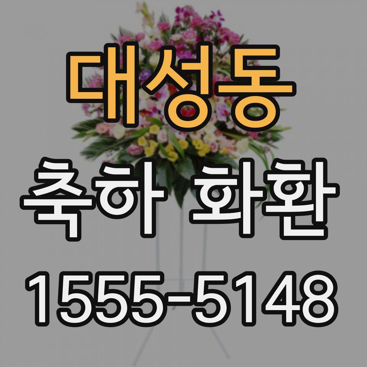 대성동 축하 화환