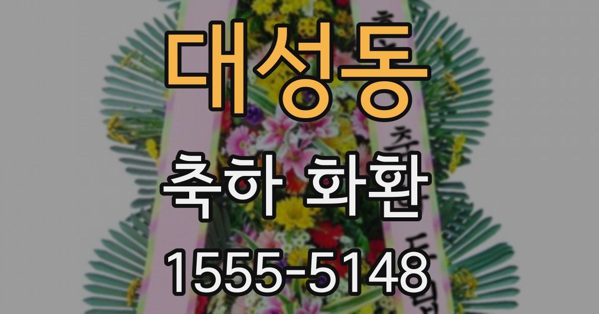 대성동 축하 화환