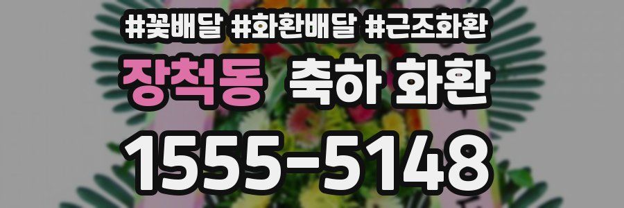 장척동 축하 화환