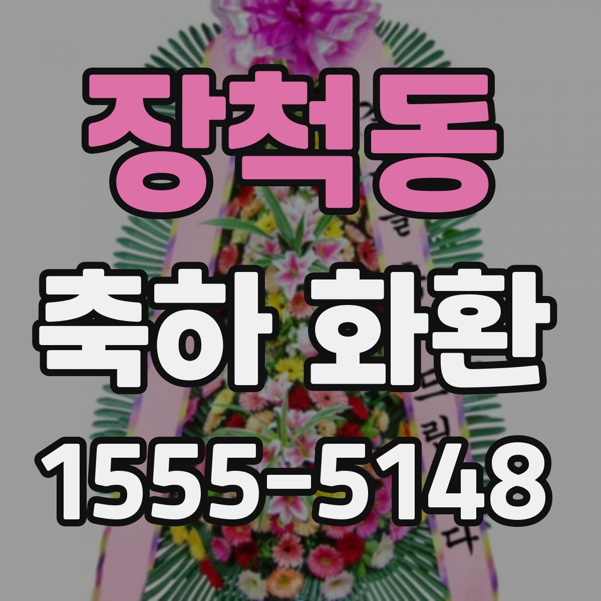 장척동 축하 화환