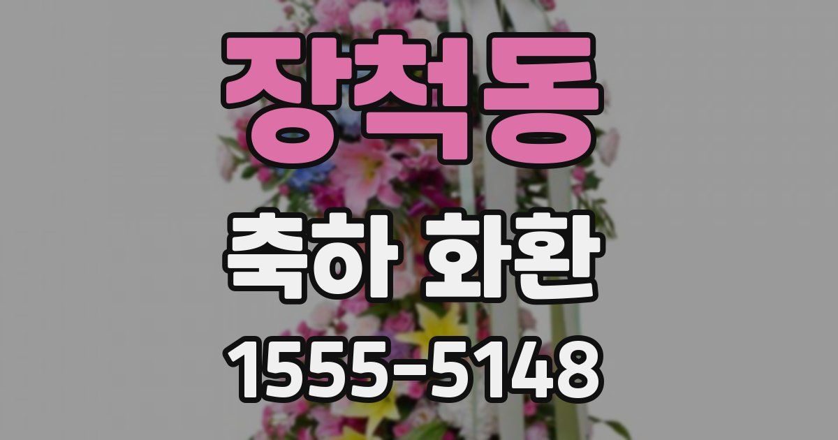 장척동 축하 화환