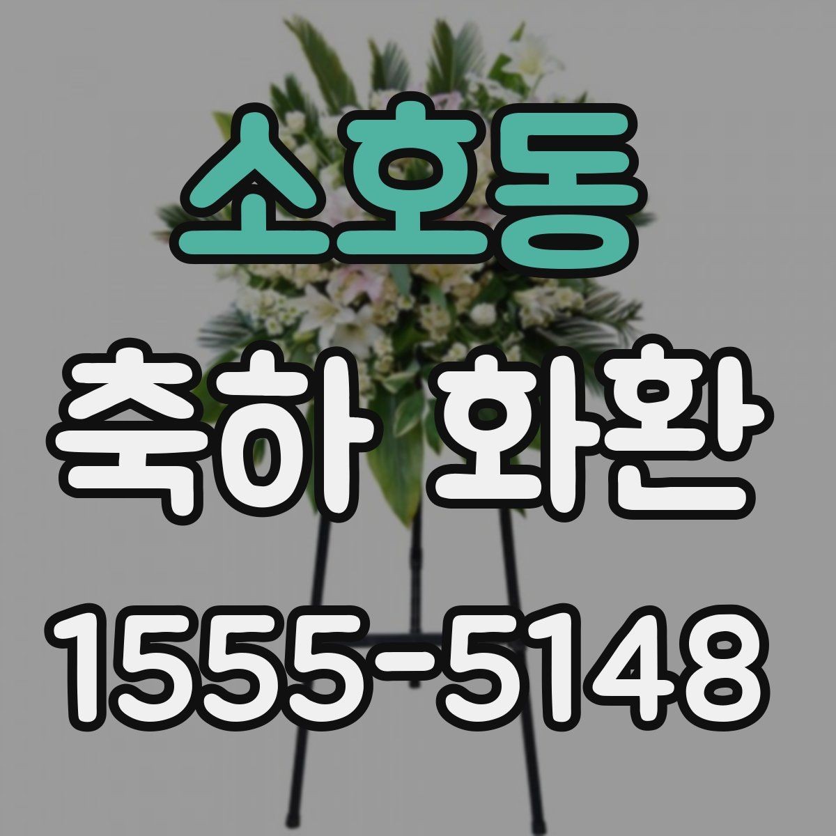 소호동 축하 화환 사진으로 고를 때 살펴볼 점
