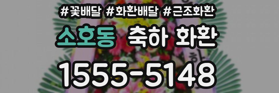 소호동 축하 화환