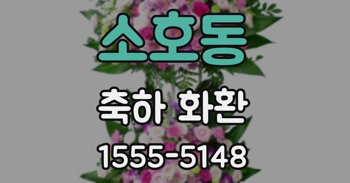 소호동 축하 화환