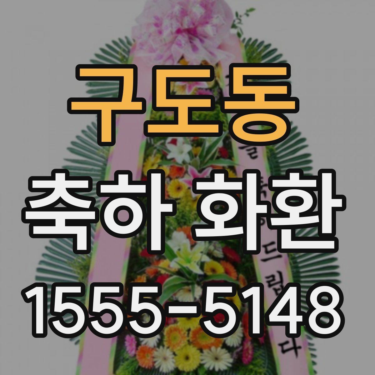 구도동 축하 화환 문구 선택에 도움이 되는 기준