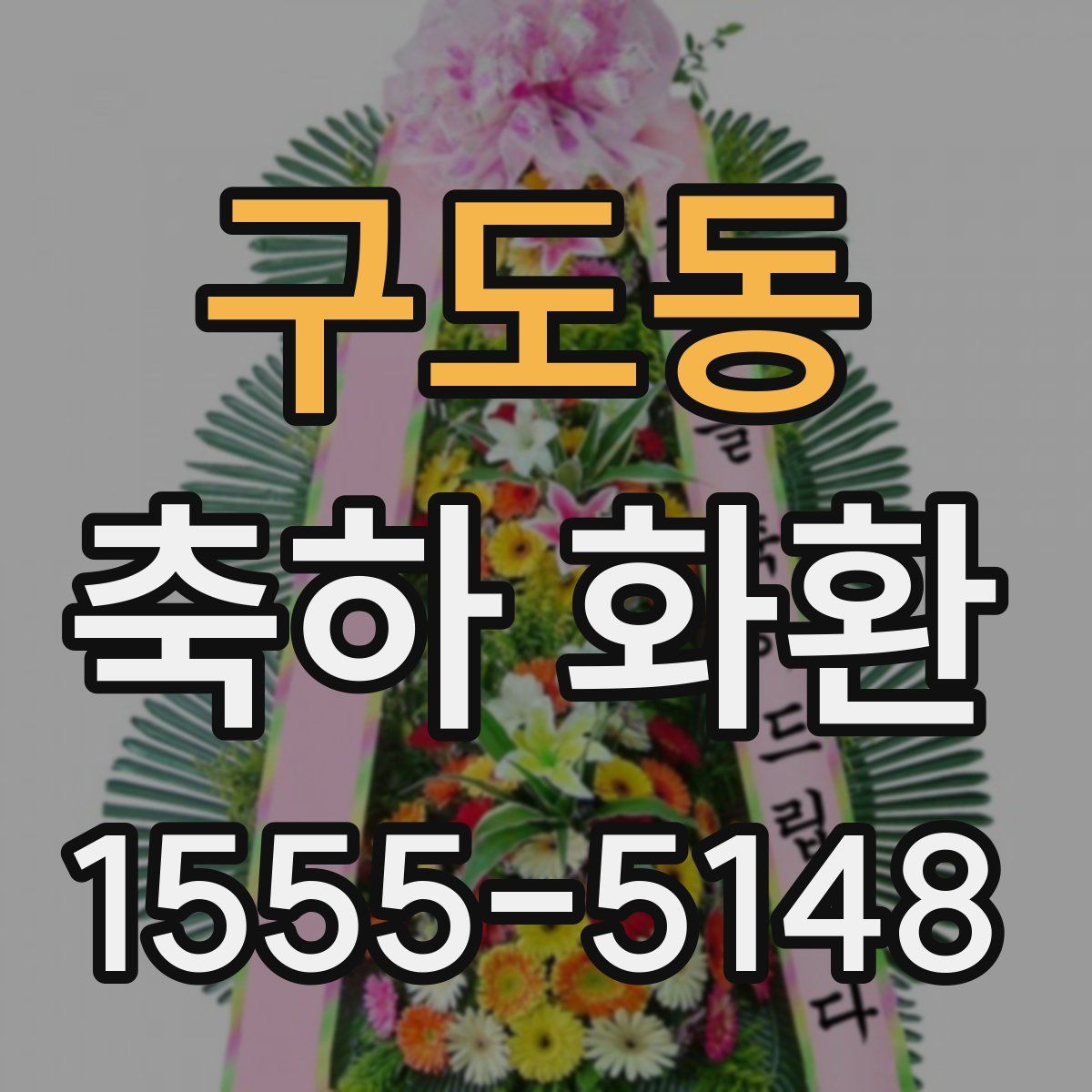 구도동 축하 화환