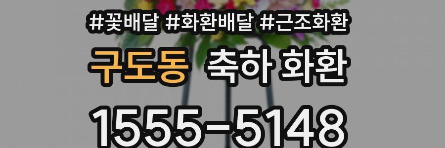 구도동 축하 화환