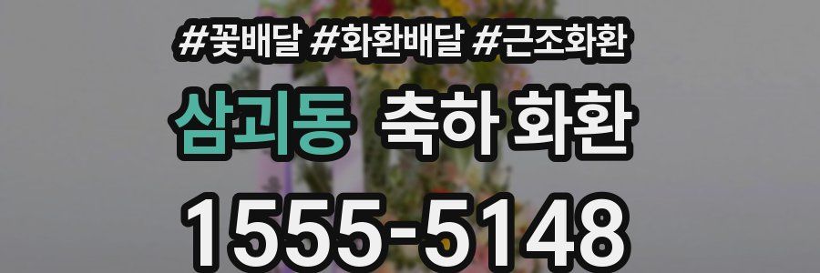 삼괴동 축하 화환