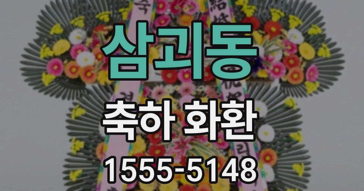 삼괴동 축하 화환