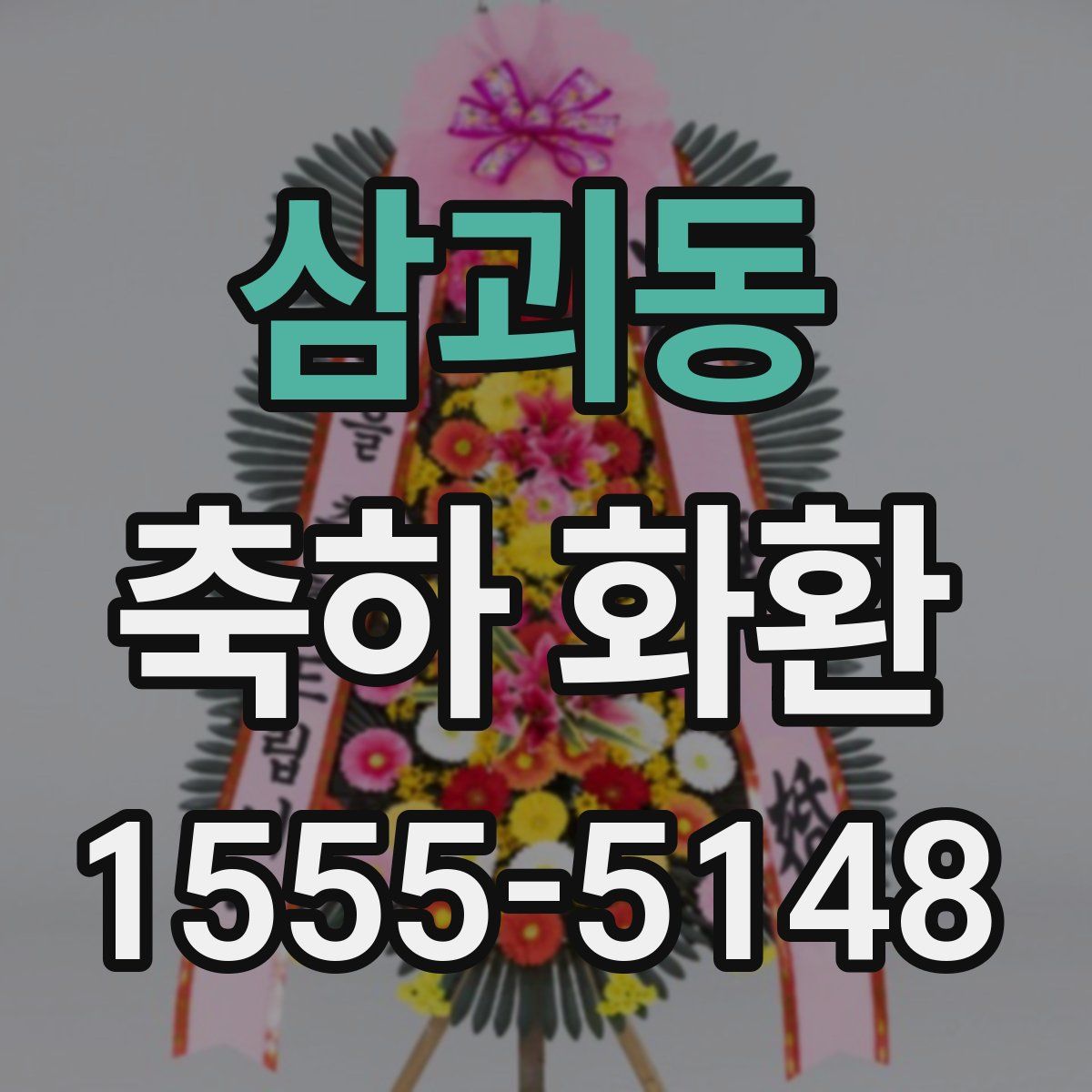 삼괴동 축하 화환